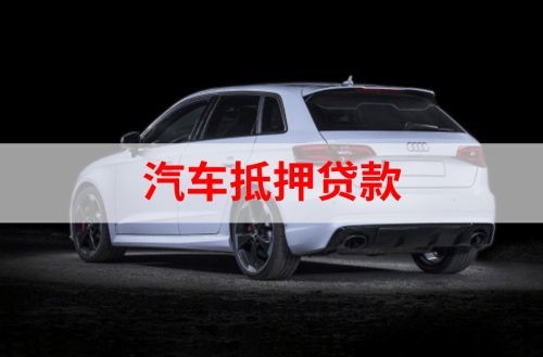 师宗重庆汽车抵押贷款办理需要哪些条件