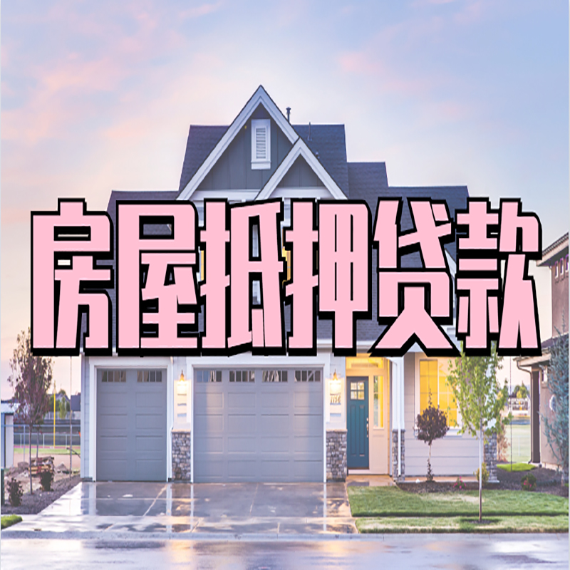 师宗房屋抵押贷款利率|房产抵押贷款