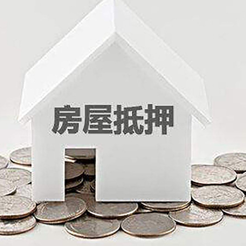 师宗房子抵押贷款条件|房产抵押贷款|住房抵押贷款