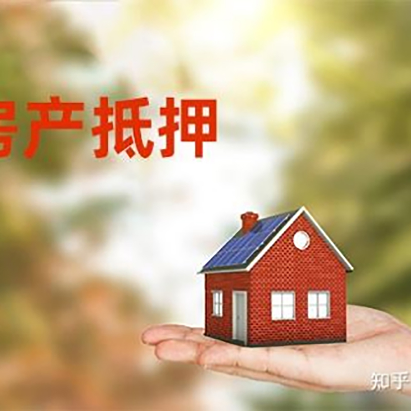 师宗房屋二次抵押贷款办理的条件