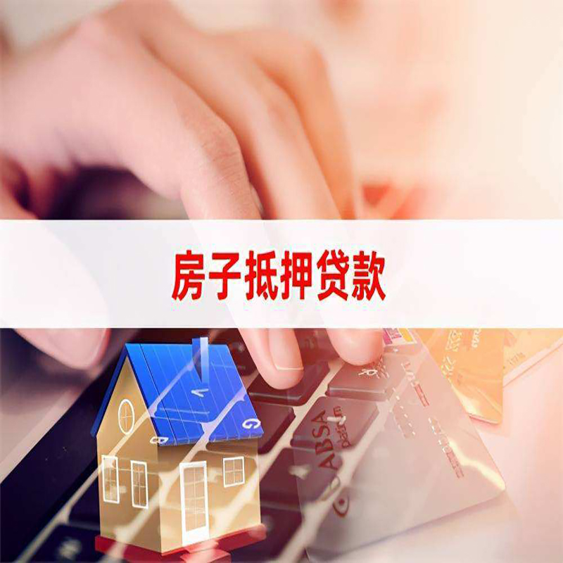 师宗房子抵押贷款办理可贷年限