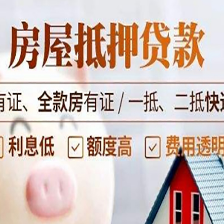 师宗房屋抵押贷款需要注意什么呢？