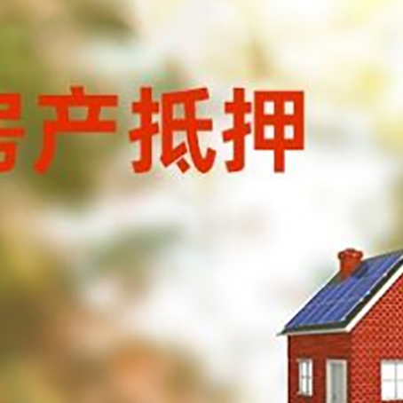 师宗房子抵押贷款评估时间要多久?