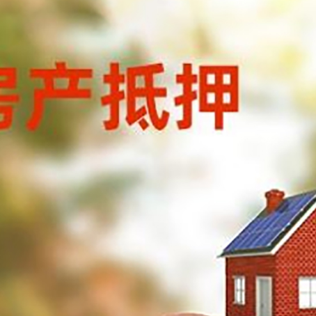 师宗房屋抵押贷款的额度?