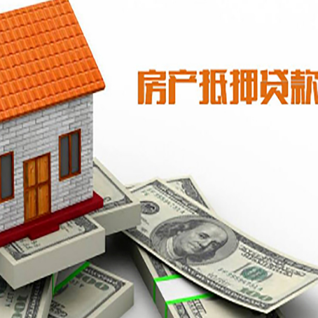 师宗房子能再抵押贷款吗？哪里可以借到钱？