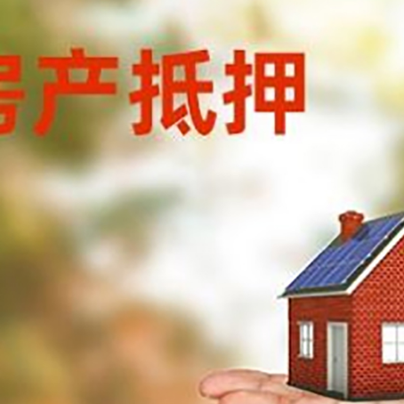 师宗房产抵押贷款和房屋典当有什么区别?