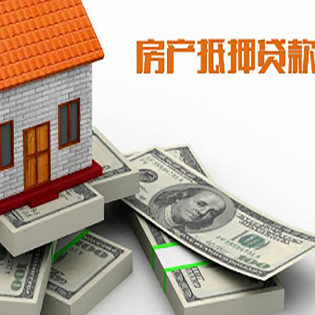 师宗房屋抵押贷款需要哪些手续和条件?