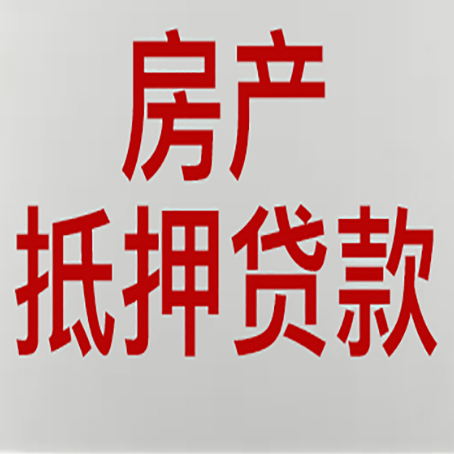 师宗房屋抵押贷款要准备什么资料?